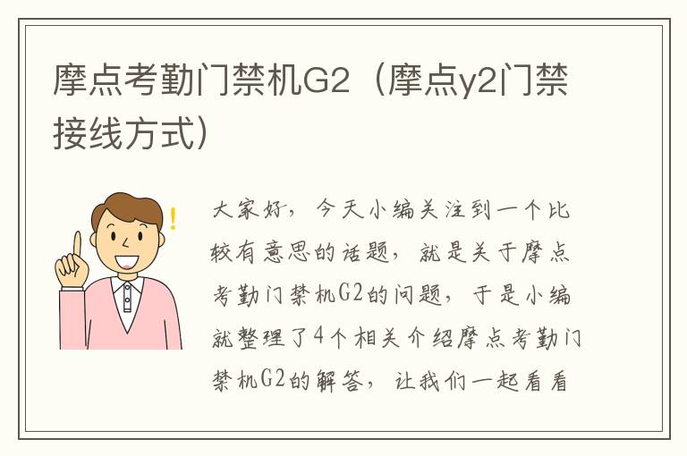 摩点考勤门禁机G2（摩点y2门禁接线方式）