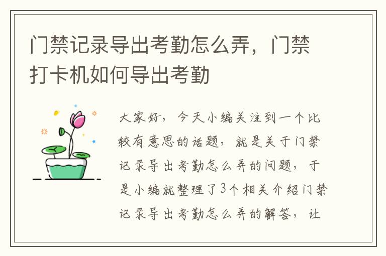 门禁记录导出考勤怎么弄，门禁打卡机如何导出考勤