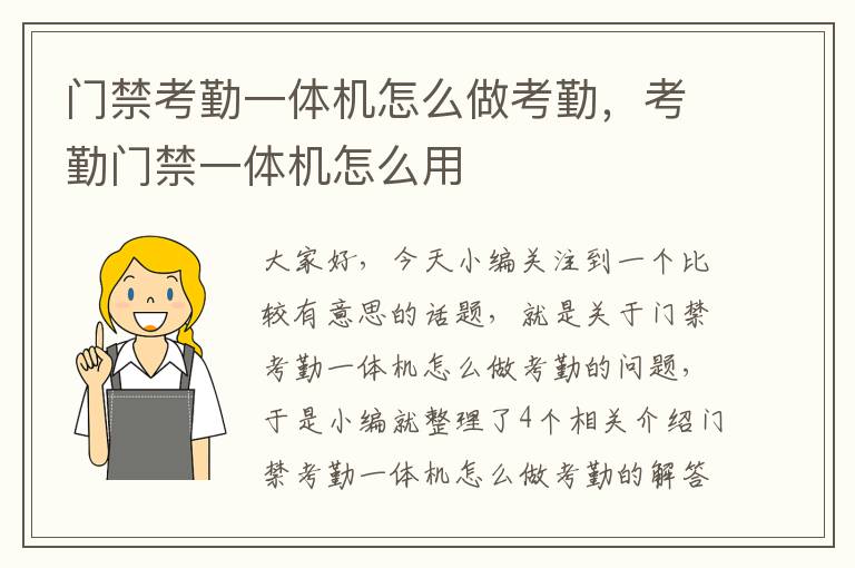 门禁考勤一体机怎么做考勤，考勤门禁一体机怎么用