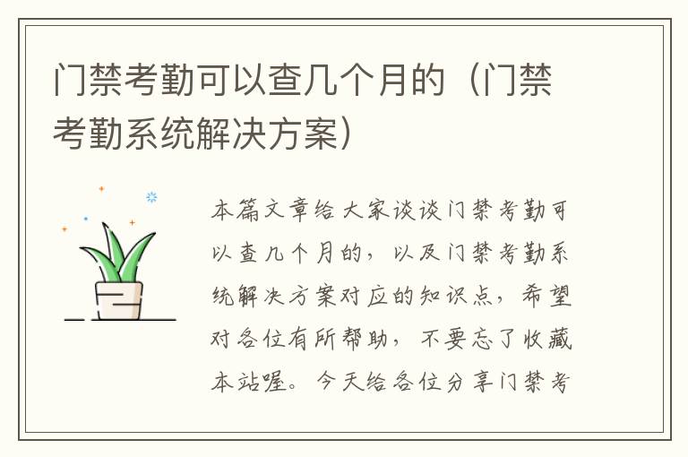 门禁考勤可以查几个月的（门禁考勤系统解决方案）