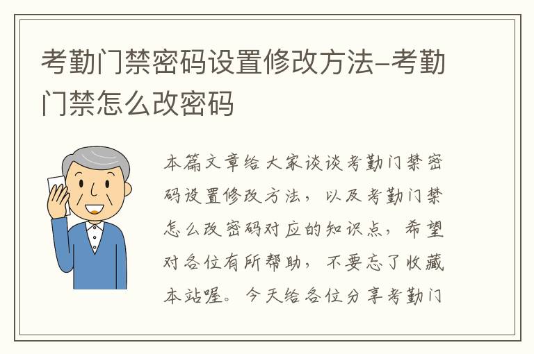 考勤门禁密码设置修改方法-考勤门禁怎么改密码