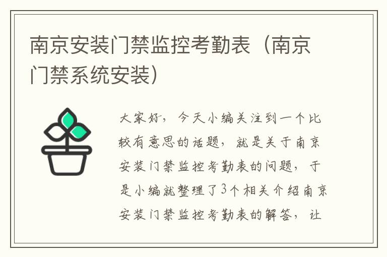 南京安装门禁监控考勤表（南京门禁系统安装）