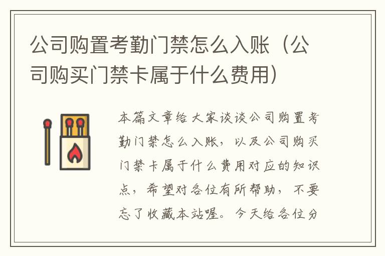 公司购置考勤门禁怎么入账（公司购买门禁卡属于什么费用）