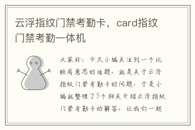 云浮指纹门禁考勤卡，card指纹门禁考勤一体机