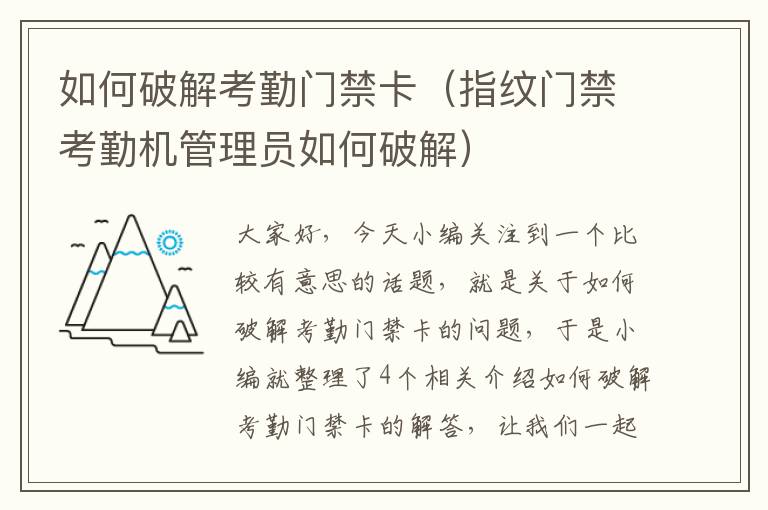 如何破解考勤门禁卡（指纹门禁考勤机管理员如何破解）