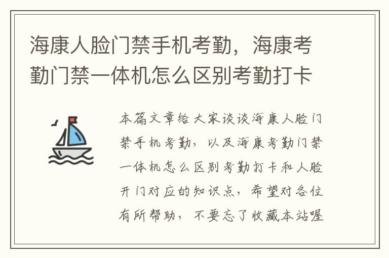 海康人脸门禁手机考勤，海康考勤门禁一体机怎么区别考勤打卡和人脸开门