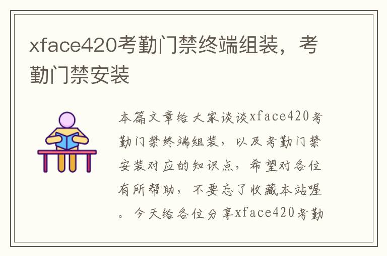 xface420考勤门禁终端组装，考勤门禁安装