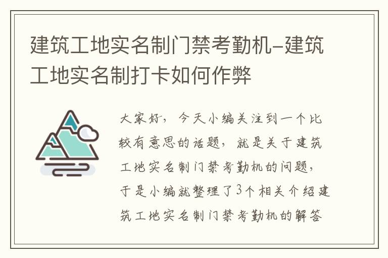 建筑工地实名制门禁考勤机-建筑工地实名制打卡如何作弊