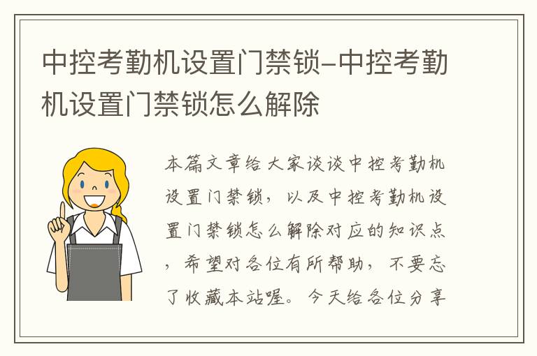 中控考勤机设置门禁锁-中控考勤机设置门禁锁怎么解除