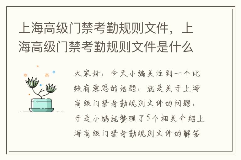 上海高级门禁考勤规则文件，上海高级门禁考勤规则文件是什么