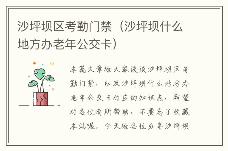 沙坪坝区考勤门禁（沙坪坝什么地方办老年公交卡）