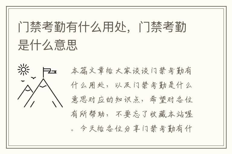 门禁考勤有什么用处，门禁考勤是什么意思