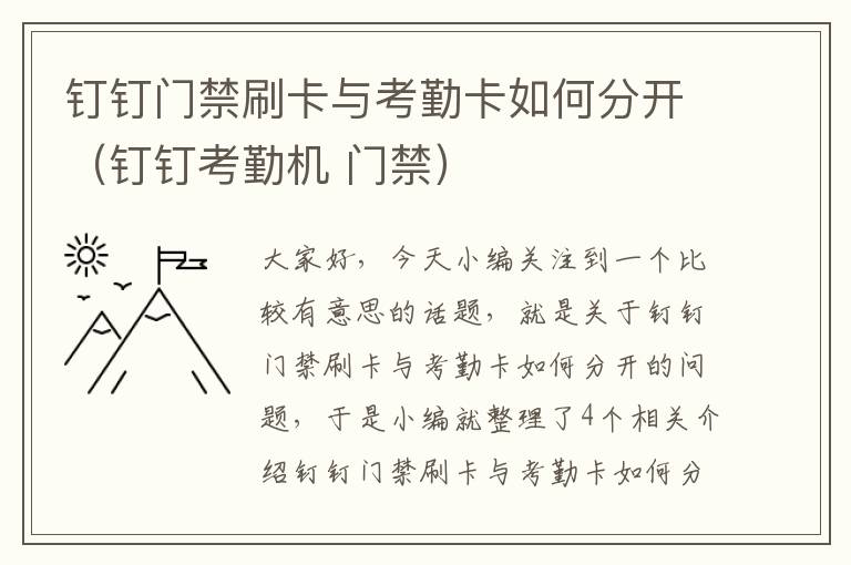 钉钉门禁刷卡与考勤卡如何分开（钉钉考勤机 门禁）