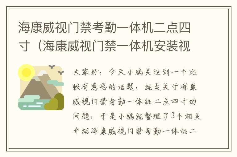 海康威视门禁考勤一体机二点四寸（海康威视门禁一体机安装视频）