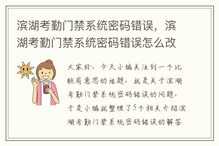 滨湖考勤门禁系统密码错误，滨湖考勤门禁系统密码错误怎么改