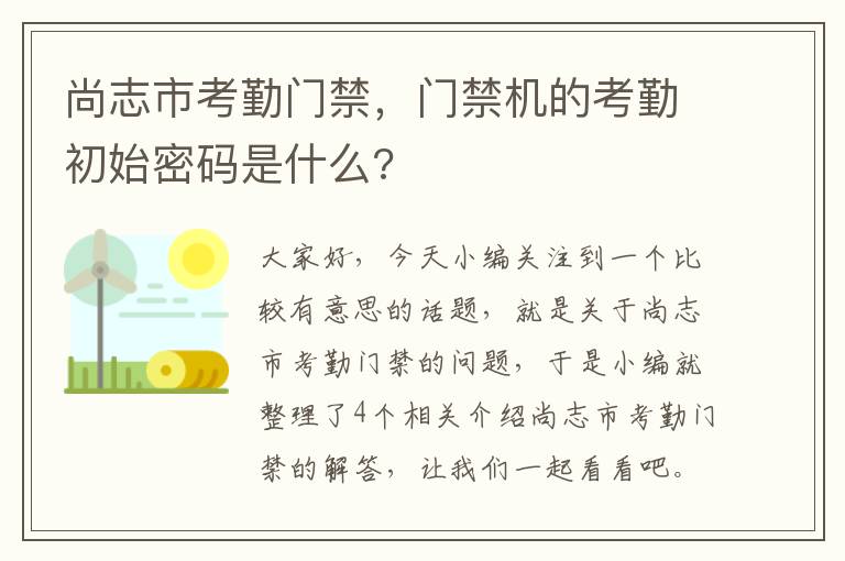 尚志市考勤门禁，门禁机的考勤初始密码是什么?