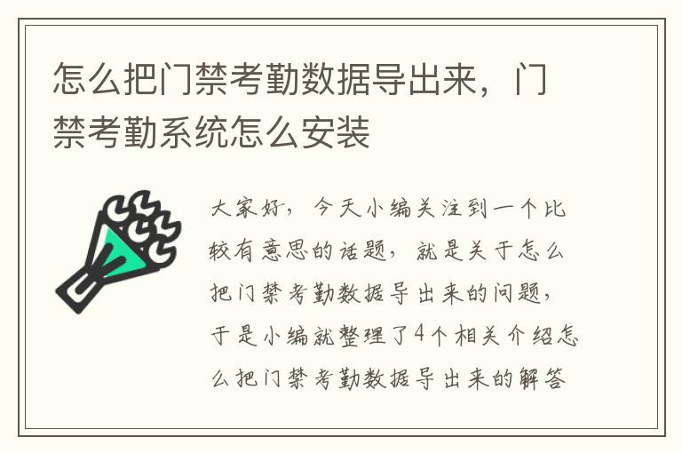 怎么把门禁考勤数据导出来，门禁考勤系统怎么安装