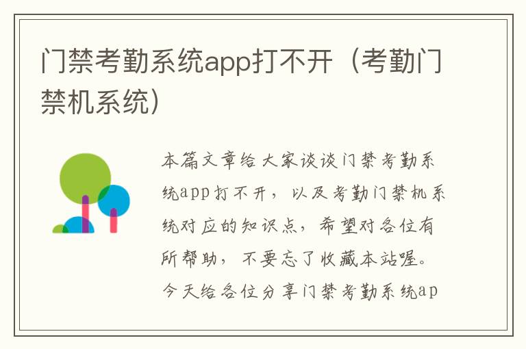 门禁考勤系统app打不开（考勤门禁机系统）