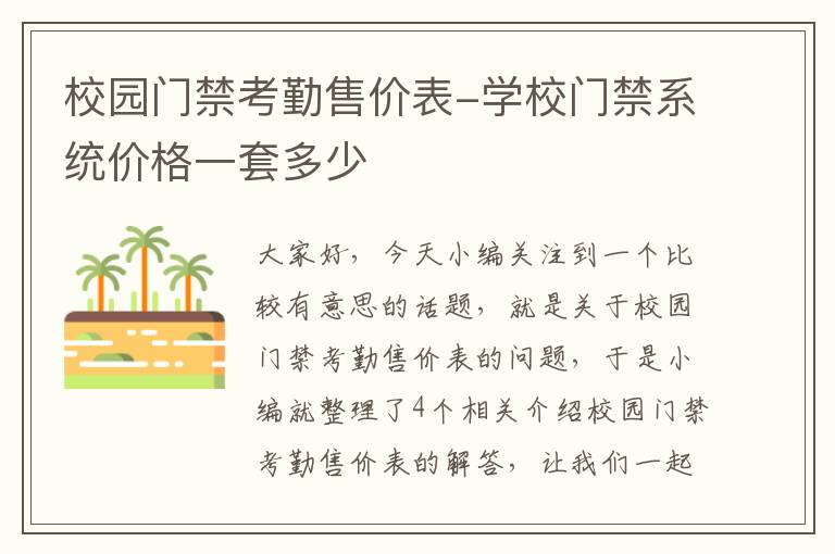 校园门禁考勤售价表-学校门禁系统价格一套多少