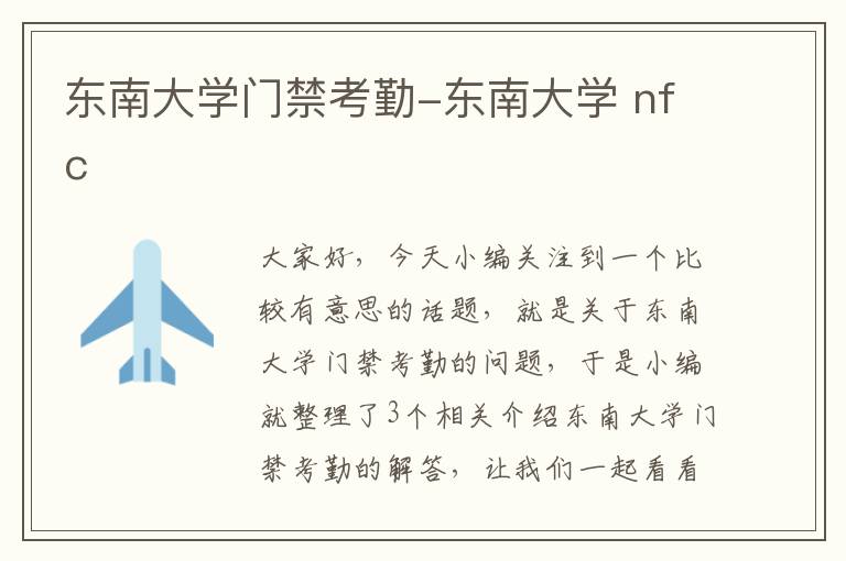 东南大学门禁考勤-东南大学 nfc