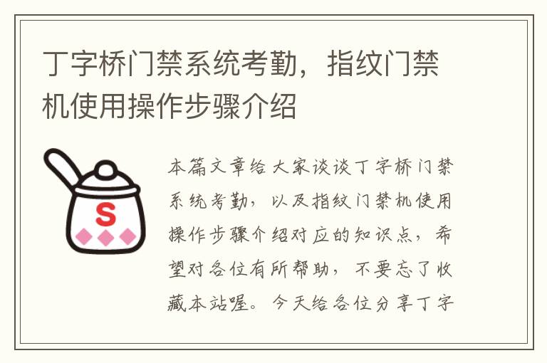 丁字桥门禁系统考勤，指纹门禁机使用操作步骤介绍