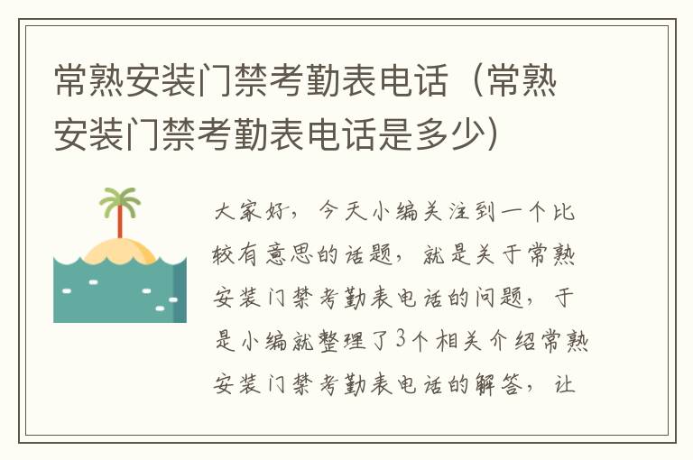 常熟安装门禁考勤表电话（常熟安装门禁考勤表电话是多少）