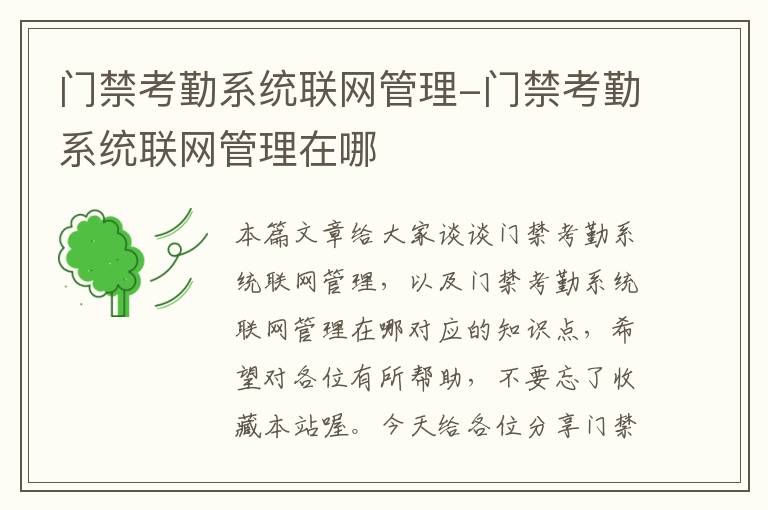 门禁考勤系统联网管理-门禁考勤系统联网管理在哪