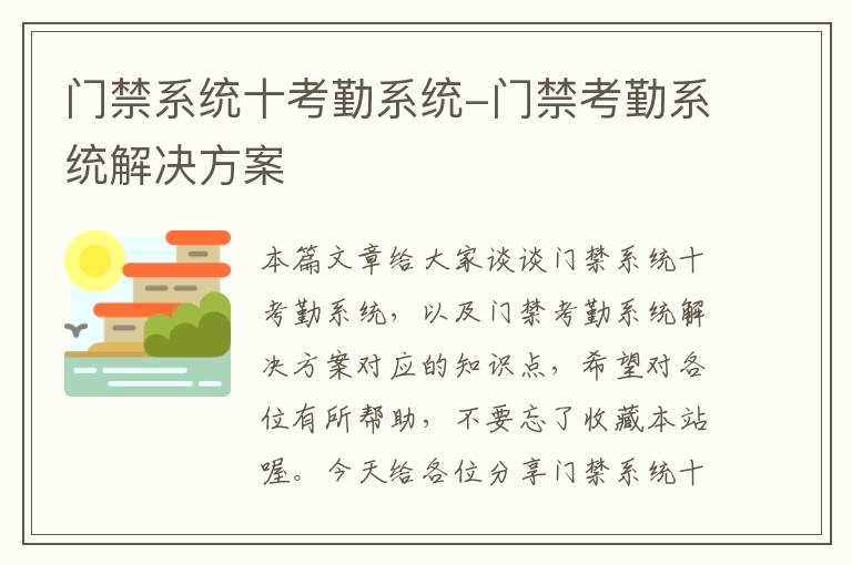 门禁系统十考勤系统-门禁考勤系统解决方案