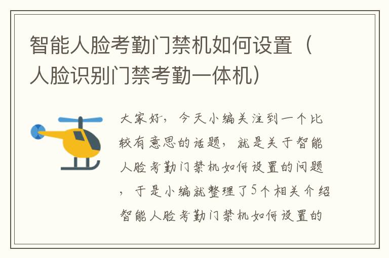 智能人脸考勤门禁机如何设置（人脸识别门禁考勤一体机）