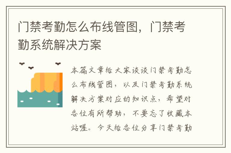 门禁考勤怎么布线管图，门禁考勤系统解决方案