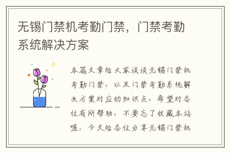 无锡门禁机考勤门禁，门禁考勤系统解决方案