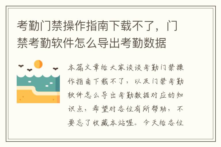 考勤门禁操作指南下载不了，门禁考勤软件怎么导出考勤数据