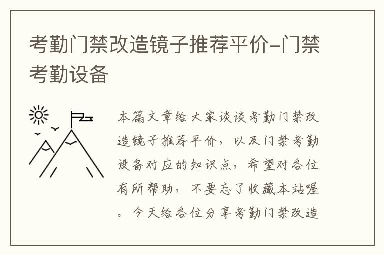 考勤门禁改造镜子推荐平价-门禁考勤设备