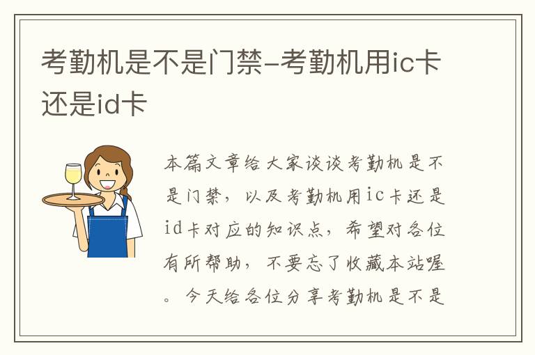 考勤机是不是门禁-考勤机用ic卡还是id卡