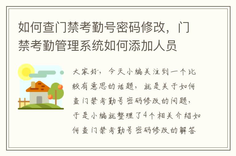 如何查门禁考勤号密码修改，门禁考勤管理系统如何添加人员