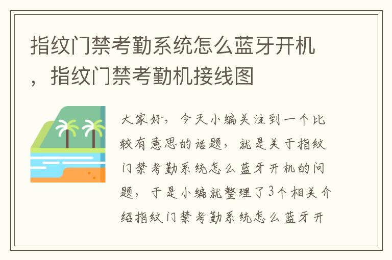 指纹门禁考勤系统怎么蓝牙开机，指纹门禁考勤机接线图