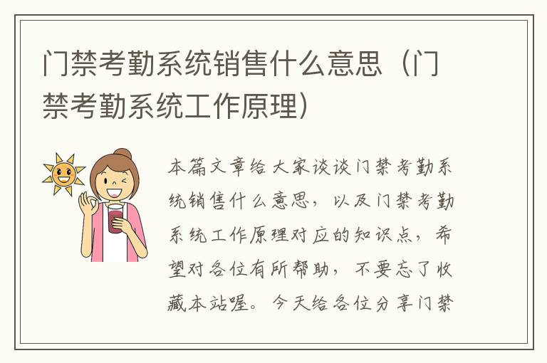 门禁考勤系统销售什么意思（门禁考勤系统工作原理）