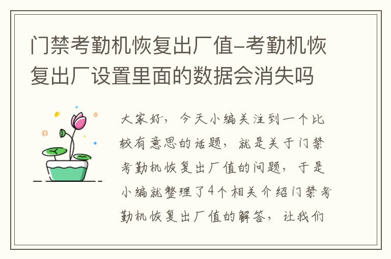 门禁考勤机恢复出厂值-考勤机恢复出厂设置里面的数据会消失吗?