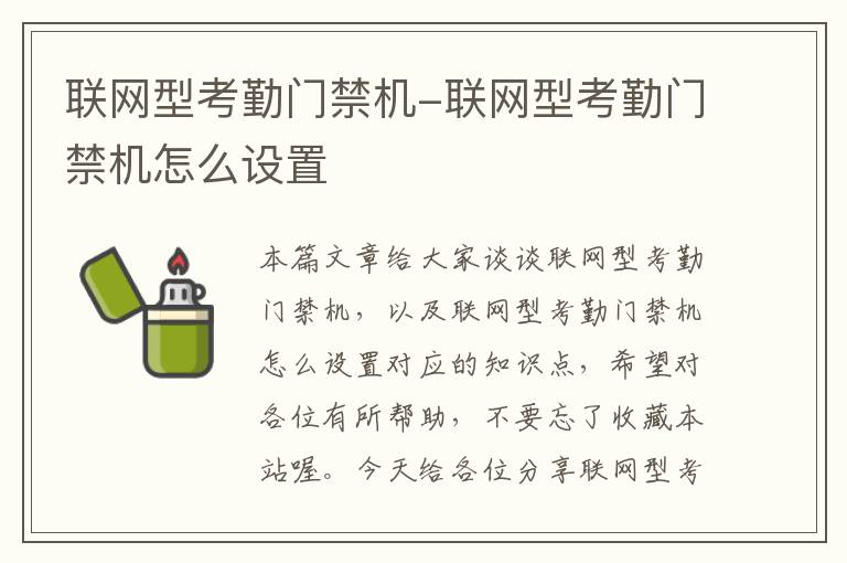 联网型考勤门禁机-联网型考勤门禁机怎么设置