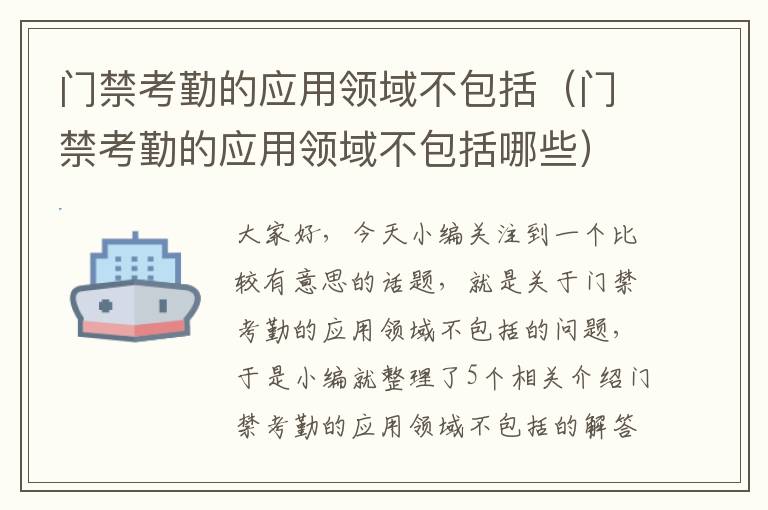 门禁考勤的应用领域不包括（门禁考勤的应用领域不包括哪些）