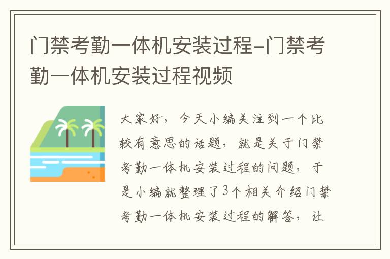 门禁考勤一体机安装过程-门禁考勤一体机安装过程视频