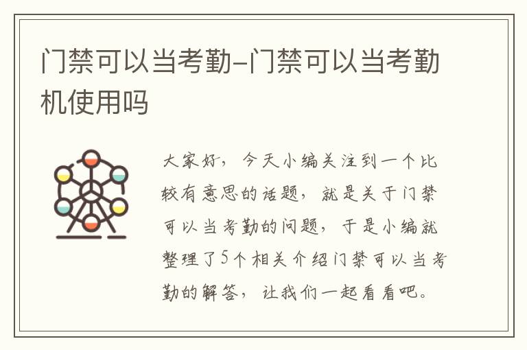 门禁可以当考勤-门禁可以当考勤机使用吗