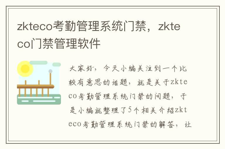 zkteco考勤管理系统门禁，zkteco门禁管理软件