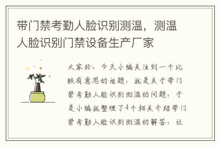 带门禁考勤人脸识别测温，测温人脸识别门禁设备生产厂家