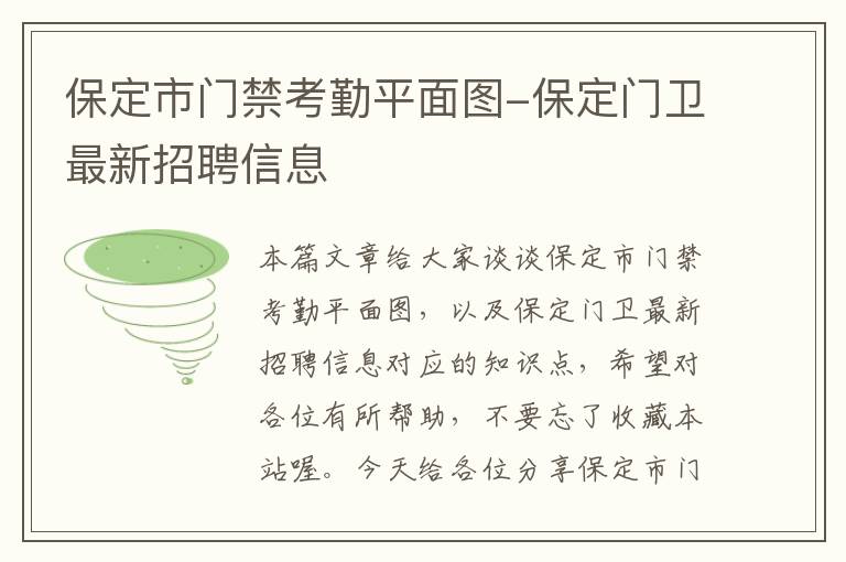 保定市门禁考勤平面图-保定门卫最新招聘信息