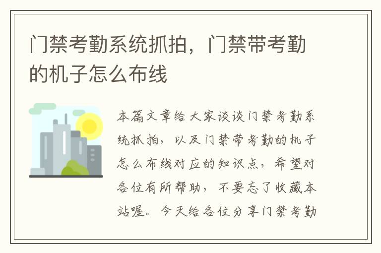 门禁考勤系统抓拍，门禁带考勤的机子怎么布线