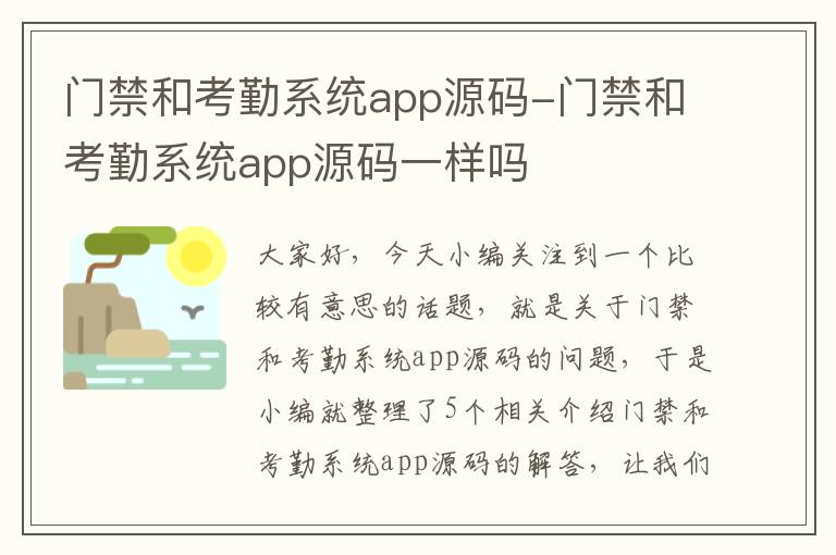 门禁和考勤系统app源码-门禁和考勤系统app源码一样吗