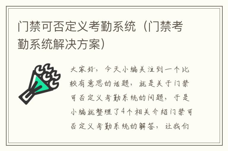 门禁可否定义考勤系统（门禁考勤系统解决方案）