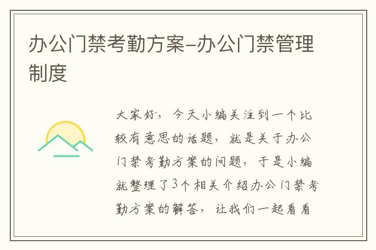 办公门禁考勤方案-办公门禁管理制度