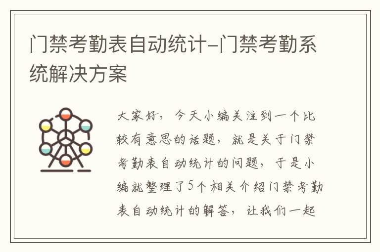 门禁考勤表自动统计-门禁考勤系统解决方案